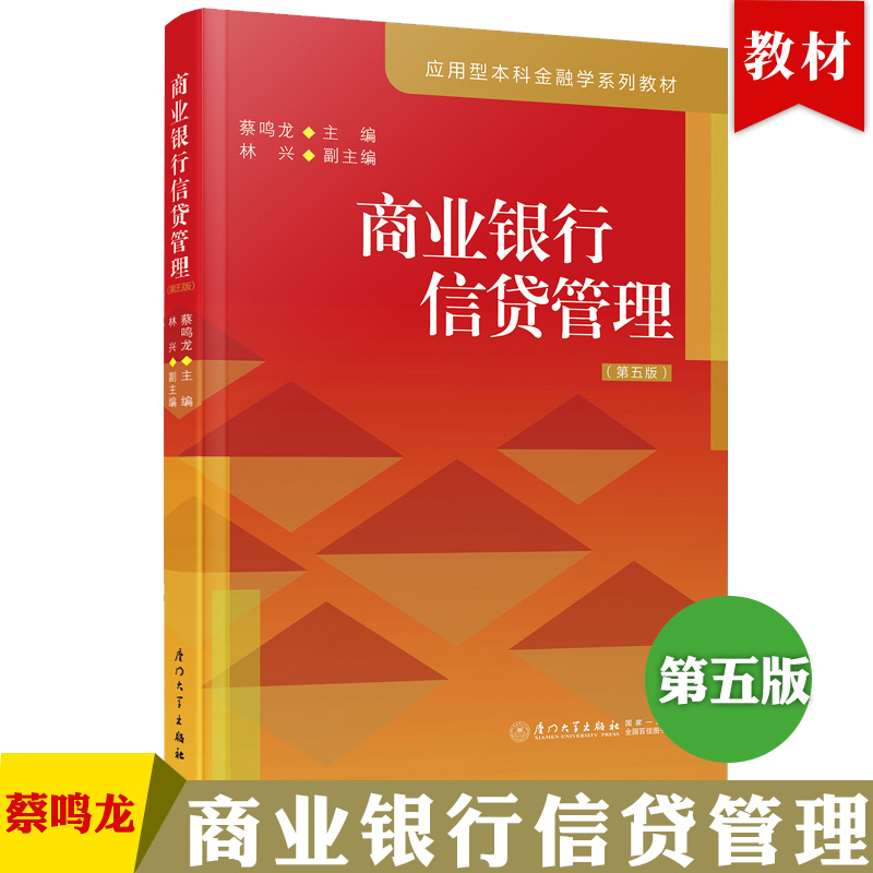 商业银行信贷管理 蔡鸣龙主编 应用型本科金融学系列教材 厦门大学出版社 9787561591901