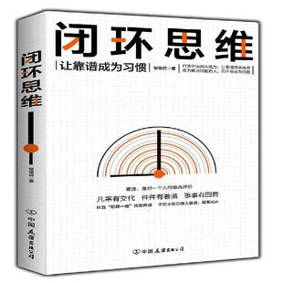 闭环思维 管理书籍 让靠谱成为习惯智俊启