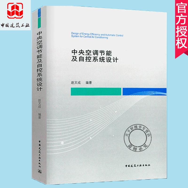 正版包邮中央空调节能及自控系统设计赵文成电器通风空调设计暖通空调自动控制设计空调水系统水泵中国建筑工业出版社