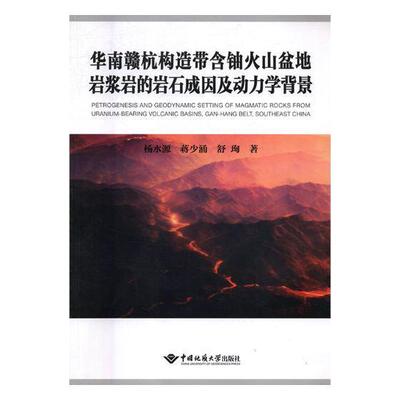 华南赣杭构造带含铀火山盆地岩浆岩的岩石成因及动力学背景杨水源 华南地区构造带火山岩型铀矿床岩自然科学书籍