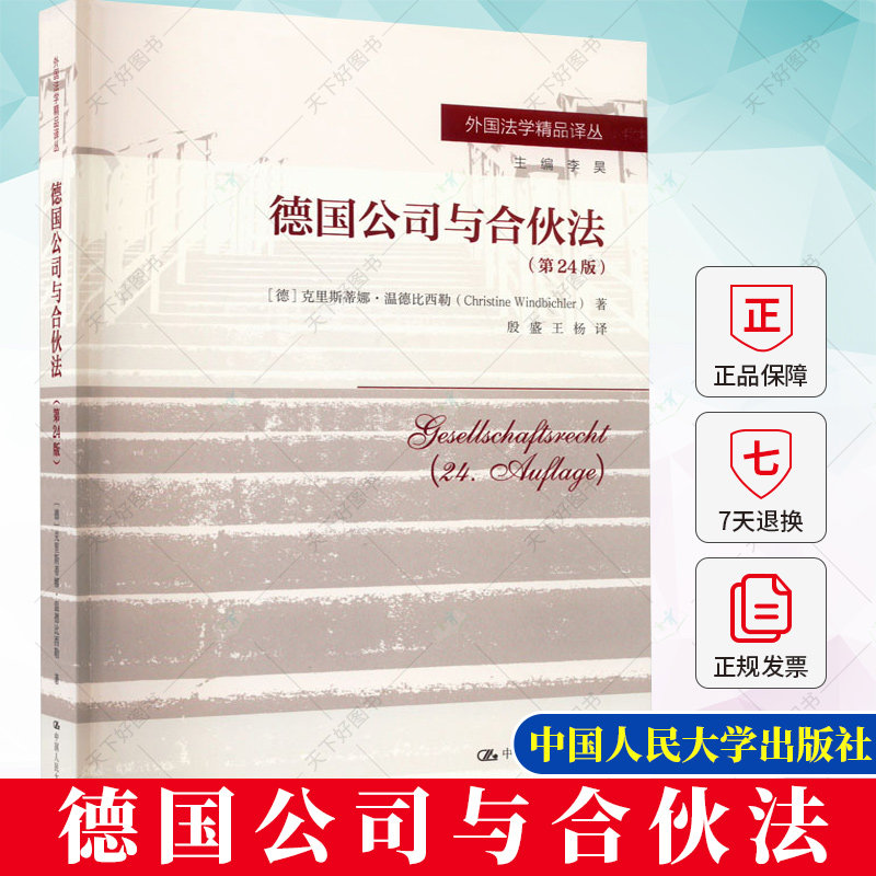 正版包邮 德国公司与合伙法 第24版二十四版 [德]克里斯蒂娜·温德比西勒 9787300313757 中国人民大学出版社