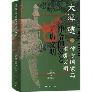 政治書籍 律令國家與隋唐文明大津透劉可維
