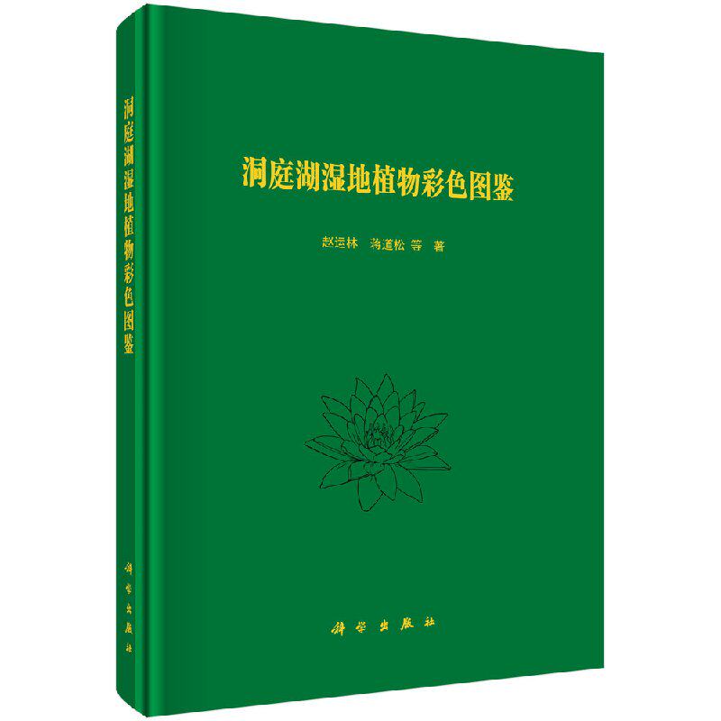 正版包邮 洞庭湖湿地植物彩色图鉴 湖南省与湖北省境内洞庭湖湿地高等植物种类形态学要点图鉴大全 植物彩色图鉴工具书籍