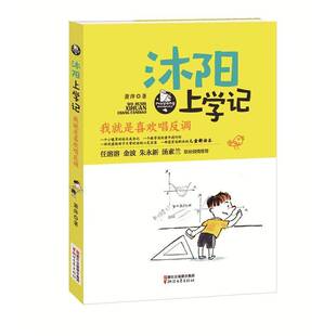 沐阳上学记:我是喜欢唱反调萧萍小学生 儿童读物书籍