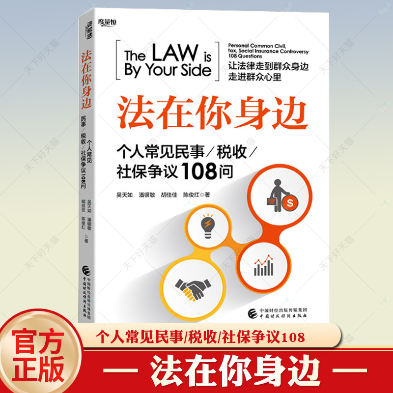 法在你身边：个人常见民事/税收/社保争议108问 吴天如 潘银敏 胡佳佳 陈俊红 中国财政经济社 法律知识读物 大众读物