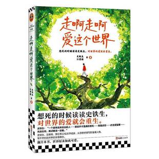 走啊走啊爱这个世界 史铁生汪曾祺等22位大师著 收录我与地坛秋天的怀念比如摇滚与写作等名篇 名家散文现代文学随笔散文