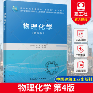 正版包邮 物理化学 第四版 孙少瑞 何洪 主编 高等学校给排水科学与工程学科专业指导委员会规划推荐教材 中国建筑工业出版社