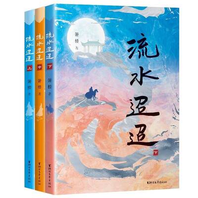 流水迢迢箫楼  小说书籍
