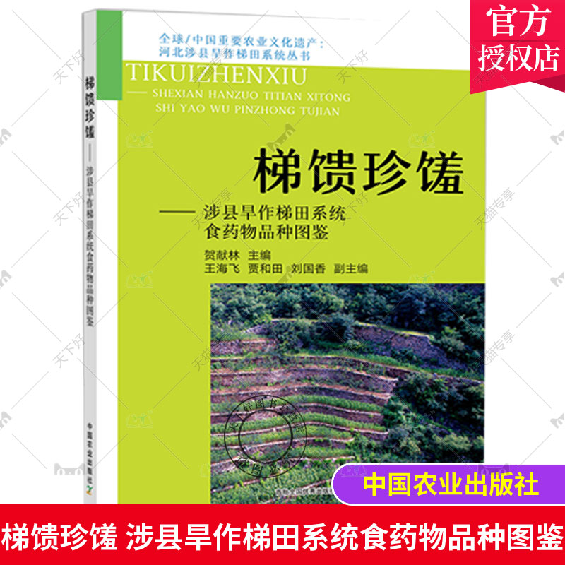正版包邮 梯馈珍馐——涉县旱作梯田系统食药物品种图鉴 中国重要农业文化遗产:河北涉县旱作梯田系统丛书 中国农业出版社