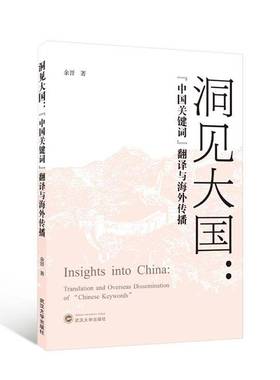 洞见大国:“中国关键词”翻译与海外传播:translation and overseas dissemination of 