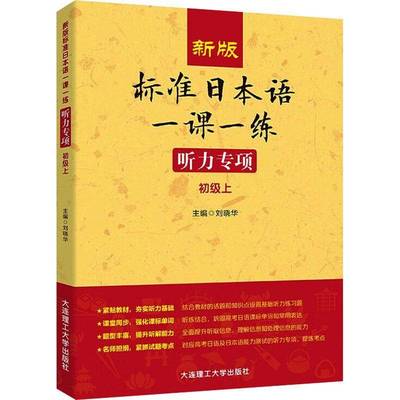 标准日本语一课一练:上:听力专项:初级刘晓华  外语书籍