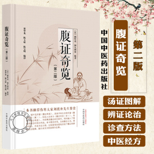 腹证奇览 稻叶克著 日本汉方医学 腹诊技术 伤寒派腹诊中医诊断学 中国中医药出版社9787513298278