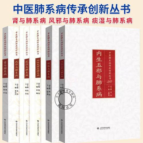任选】中医肺系病传承创新丛书 肾与肺系病 风邪与肺系病 痰湿与肺系病 血运失常与肺系病 经络与肺系病 山东科学技术出版社