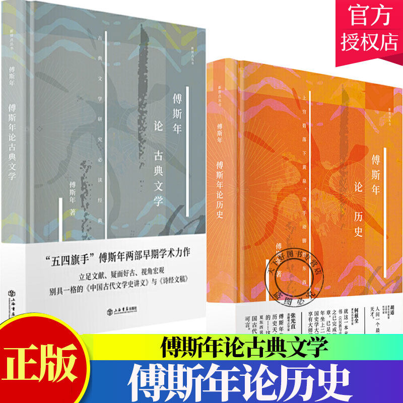 套装2册】傅斯年作品 傅斯年论历史+傅斯年论古典文学 新原点丛书史学方法导论古代文学史讲义诗经文稿古代中国史研究书籍