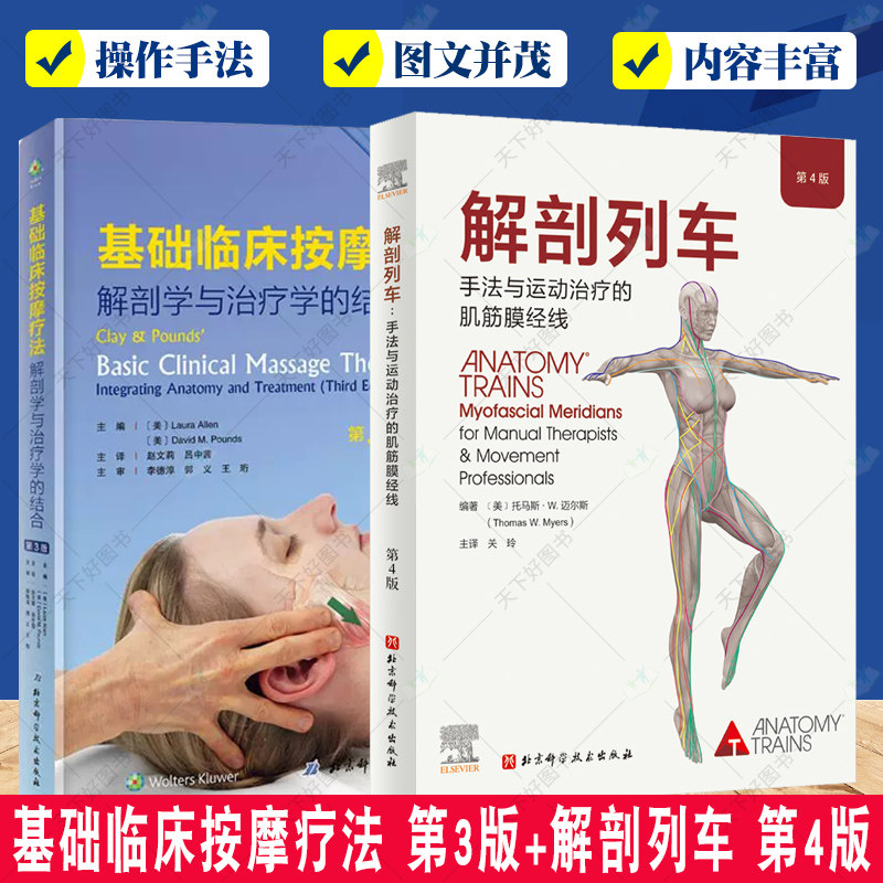 正版包邮 基础临床按摩疗法 解剖学与治疗学的结合 第3版+解剖列车手法与运动治疗的肌筋膜经线第4版 北京科学技术出版社