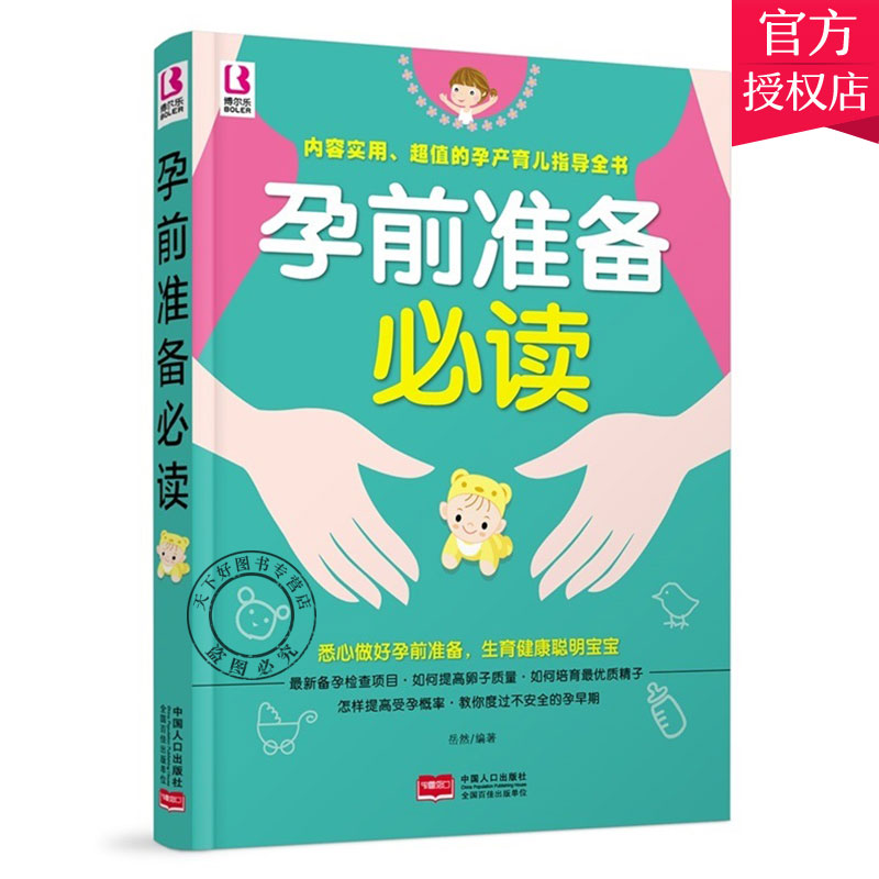 正版包邮 孕前准备 孕前心理准备备书籍 孕计划安排书籍 科学备孕营养饮食知识备孕宝典如何科学孕育健康宝宝图书籍怀孕书籍