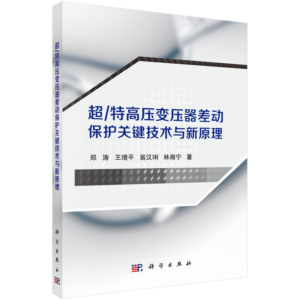 正版包邮 超/特高压变压器差动保护关键技术与新原理 郑涛 编著 电工基础理论书籍 9787030537942 科学出版社