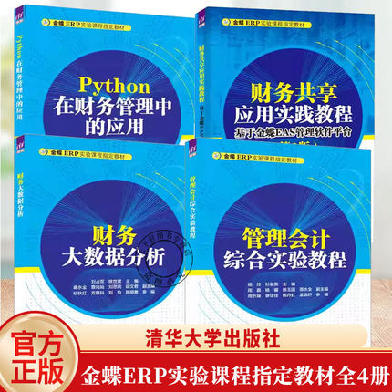 金蝶ERP实验课程指定教材全4册 Python在财务管理中的应用+财务共享应用实践教程 +管理会计综合实验教程+财务大数据分析教程书籍