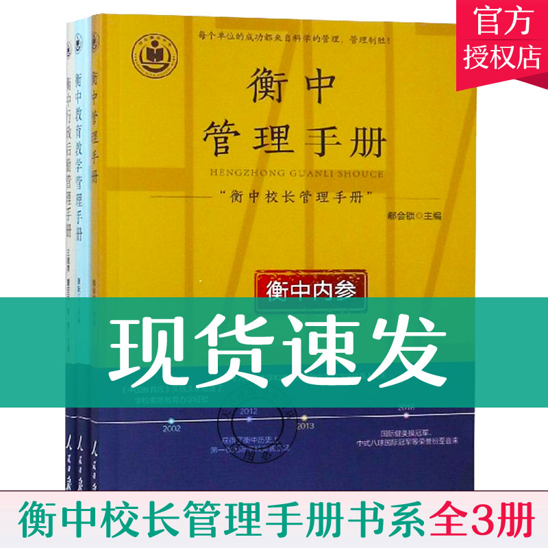 包邮衡中校长管理手册书系全3册衡中管理+衡中教育教学管理+衡中行政后勤管理手册衡水中学副校长解密衡中核心校长管理的书籍