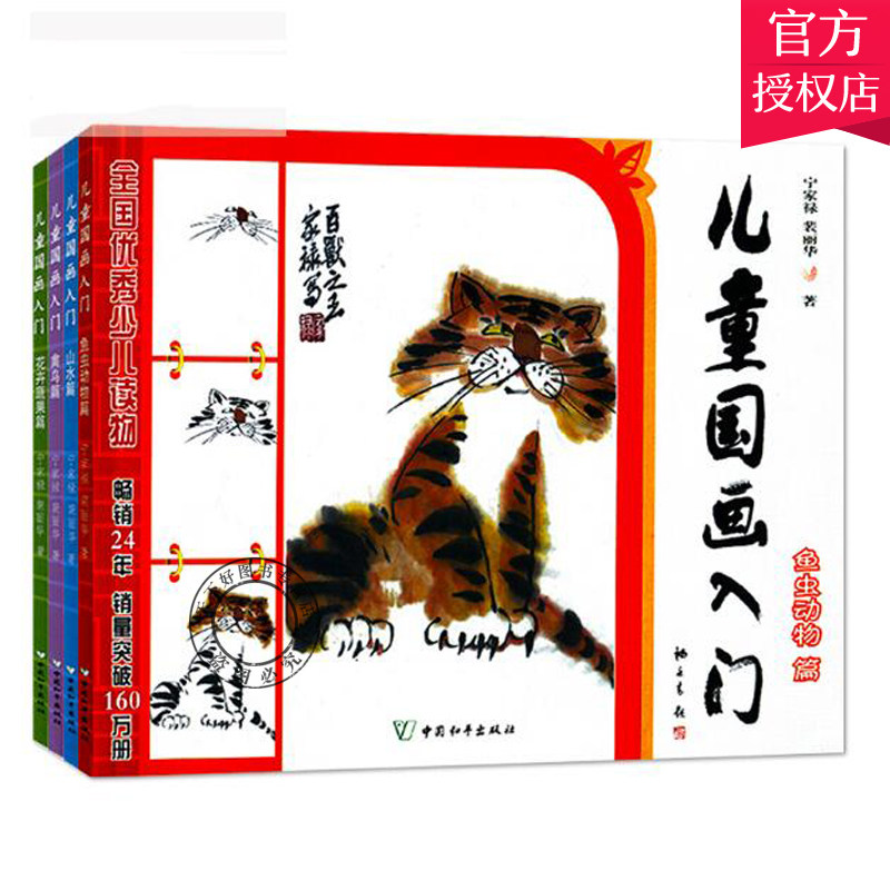 新编儿童国画入门教程教材全套4册初学者入门书籍花鸟鱼虫动物蔬果山水画6-12岁中小学生美术绘画基础技法少儿国画入门基础教程