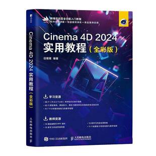 Cinema 4D 2024实用教程 全彩版 任媛媛 c4d建模动画渲染后期处理cinema4d入门教程书 9787115662392人民邮电出版社