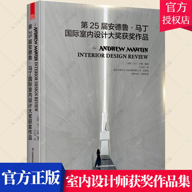 正版包邮 第25届安德鲁马丁国际室内设计大奖获奖作品中国室内设计师获奖作品 名师住宅别墅会所酒店餐厅室内设计书籍