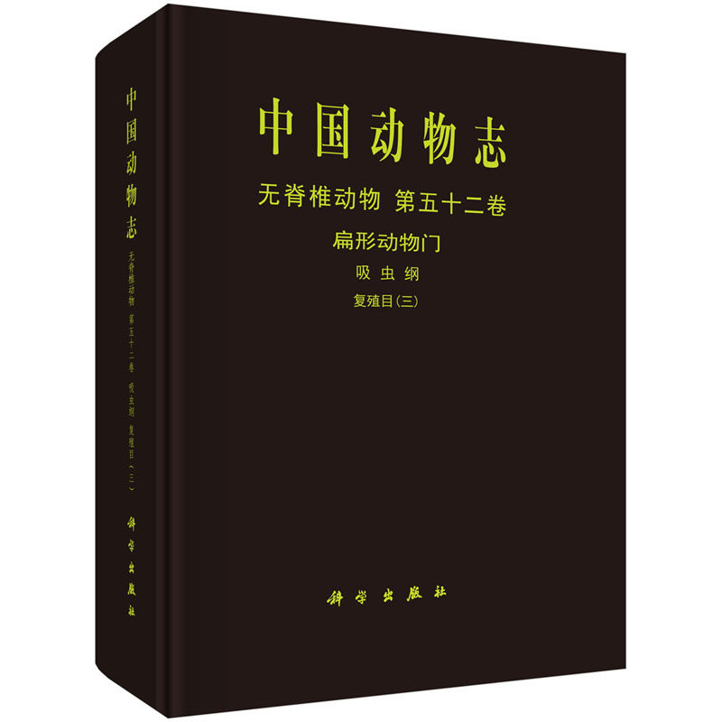 正版包邮 中国动物志 无脊椎动物 第五十二卷 扁形动物门 吸虫纲 复殖目三 家禽饲养方法鱼类繁育技术 经济贝类养殖方书籍