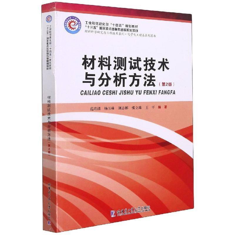 材料测试技术与分析方法(2版十四五规划教材)/材料科学研究与工程技范瑞清本科及以上材料科学测试技术高等学校教材材工业技术书籍