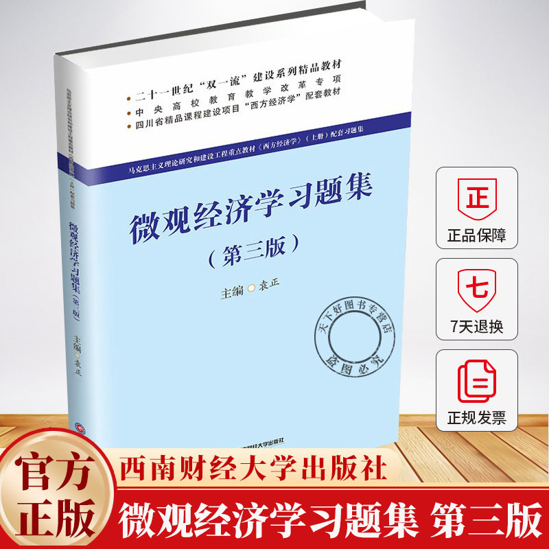 微观经济学习题集 袁正 编著 经济学教材书籍 9787550463585  西南财经大学出版社
