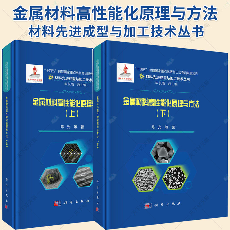 2册】金属材料高性能化原理与方法（上下册）材料先进成型与加工技术丛书 工业技术书籍 科学出版社