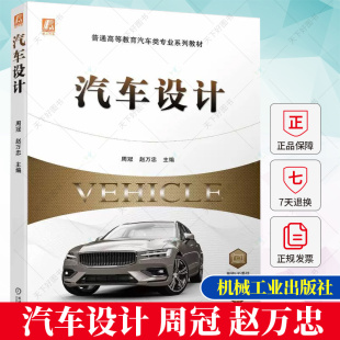汽车设计 汽车设计理念发展历程设计方法以及相关 周冠 普通高等教育汽车专业系列教材书籍 理论基础知识书籍 赵万忠 正版