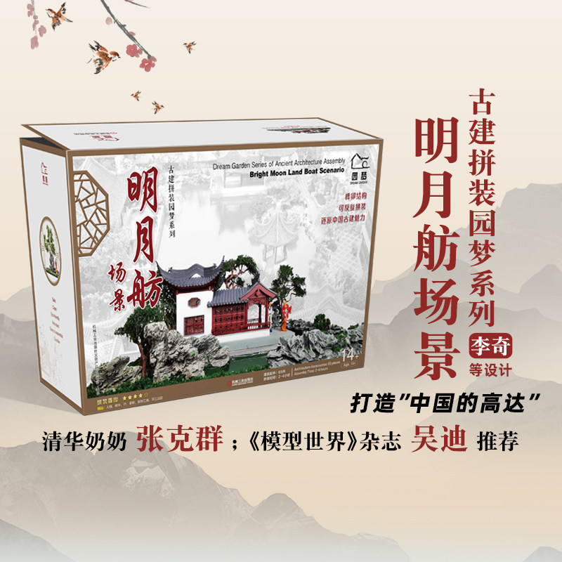 正版包邮 明月舫场景 李奇王其钧古建拼装园梦系列建筑结构无钉无胶场景丰富手工DIY设计制作创意玩具中国传统古模型古风拼装摆件