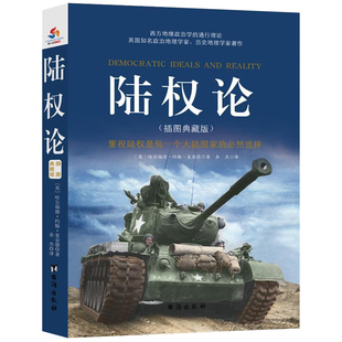 正版包邮 陆权论 重视陆权是每一个大陆国家的必然选择 插图典藏版 哈尔福德·约翰·麦金德 台海出版社 军事理论书籍