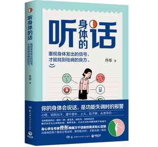 教你重视身体发出 话 你 女人老得快湿胖 中医养生科普健康科 良方 听身体 信号才能找到祛病 身体会说话 佟彤 脾虚