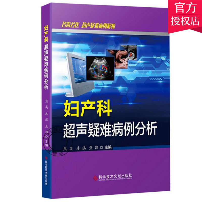 妇产科超声疑难病例分析 超声医学规培教材书籍超声入门书超声诊断学影像医学书超声科临床专业教材书临床超声疾病诊治基础教程