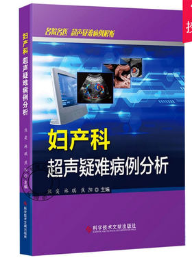 妇产科超声疑难病例分析 超声医学规培教材书籍超声入门书超声诊断学影像医学书超声科临床专业教材书临床超声疾病诊治基础教程