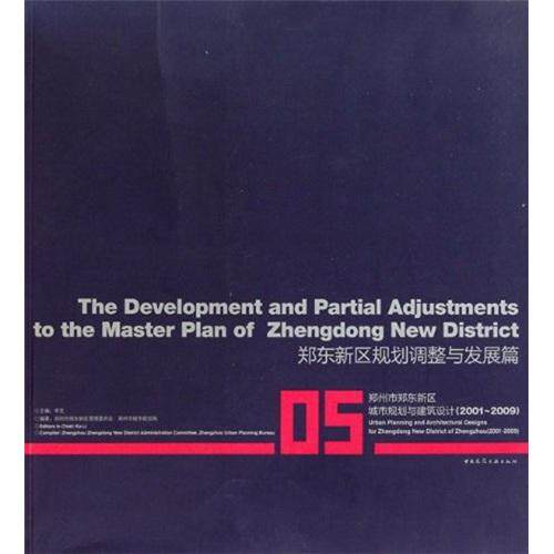 正版包邮 郑州市郑东新区城市规划与建筑设计:2001-2009:05:郑东新区规划调整与发展篇 李克 书店 城市规划书籍
