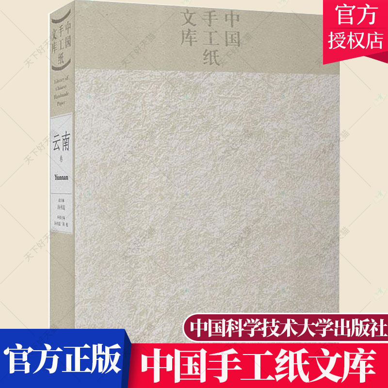 正版包邮 中国手工纸文库 云南卷 手工造纸概述历史沿革保护与研究现状文献研究书籍 9787312031519 中国科学技术大学出版社