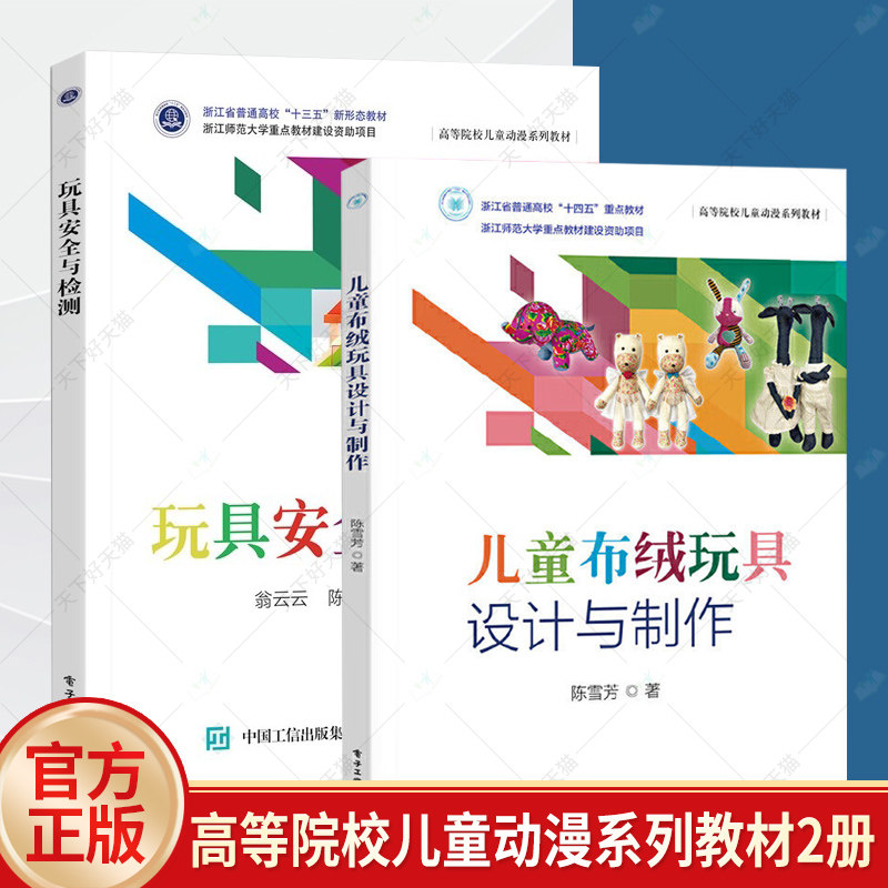玩具安全与检测 翁云云+儿童布绒玩具设计与制作 陈雪芳 高等院校儿童动漫系列教材 电子工业出版社 9787121487514/9787121485169图片