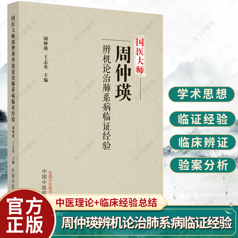 国医大师周仲瑛辨机论治肺系病临证经验 介绍常见证候的主要临床表现 分列特异症可见症 周仲瑛王志英主编 中国中医药出版社