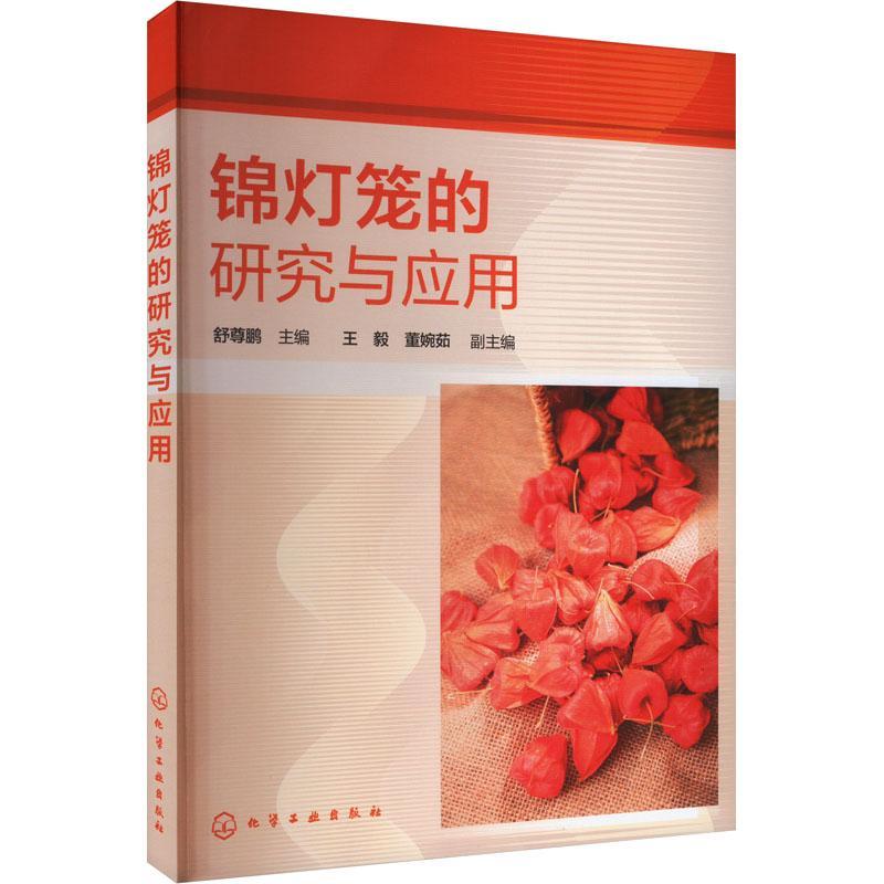 锦灯笼的研究与应用 锦灯笼资源成分功效应用与开发 中药锦灯笼研究与应用前景 中草药科研工作者 中药材种植采集人员阅读参考书