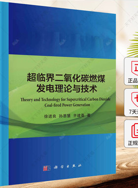超临界二氧化碳燃煤发电理论与技术 徐进良 孙恩慧 齐建荟 编著 9787030779960 科学出版社
