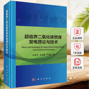 超临界二氧化碳燃煤发电理论与技术 徐进良 孙恩慧 齐建荟 编著 9787030779960 科学出版社