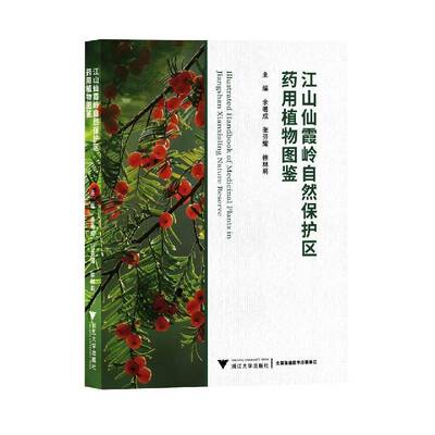 江山仙霞岭自然保护区图鉴余成普通大众江山图谱农业、林业书籍