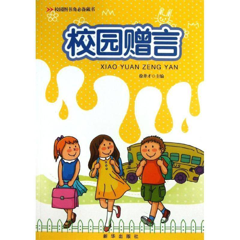 校园赠言徐井才 格言世界少年读物社会科学书籍