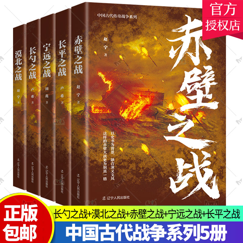 正版包邮 中国古代战争系列5册 长勺之战+漠北之战+赤壁之战+宁远之战+长平之战 辽宁人民出版社 中国历史 卢希赵宁田亮