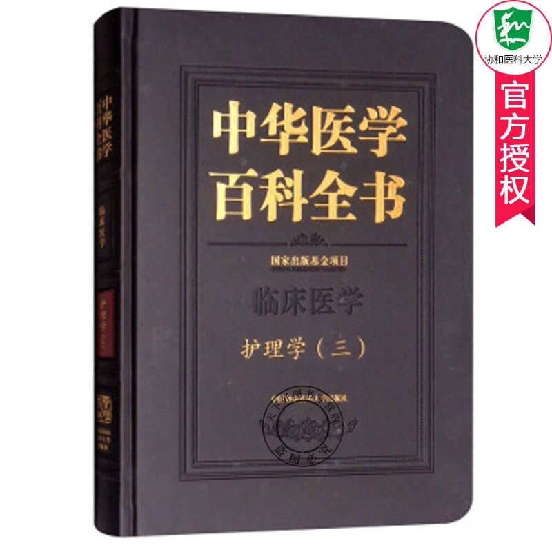 正版包邮 中华医学百科全书 临床医学 护理学(三) 护士护理理论基础教材 护理学知识大全书籍 临床医学常用护理学操作教程工具
