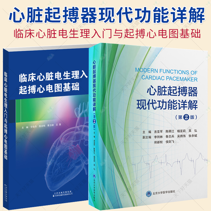 2册】心脏起搏器现代功能详解 第2二版+临床心脏电生理入门与起搏心电图基础 临床心脏电生理检查的基础知识书籍