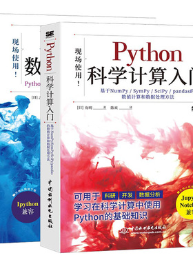 2册Python科学计算入门 角明+Numpy数据处理详解 Python机器学习