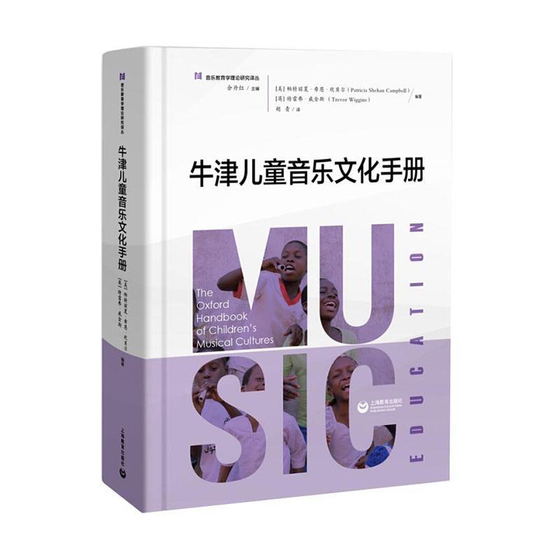 正版包邮 牛津儿童音乐文化手册 帕特丽夏·希恩·坎贝尔 书店 音乐理论书籍